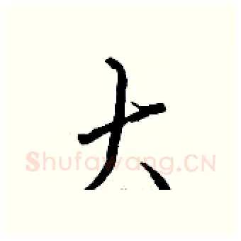 大硬笔行书写法,摘自钱沛云硬笔书法字帖