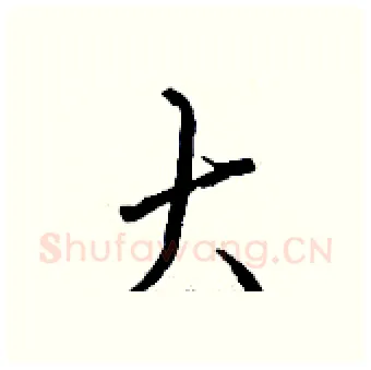大硬笔行书写法,摘自钱沛云硬笔书法字帖