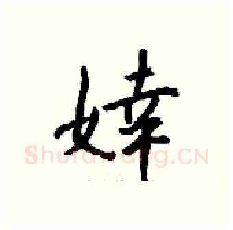 婞硬笔行书写法,摘自钱沛云硬笔书法字帖