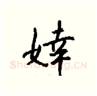 婞硬笔行书写法,摘自钱沛云硬笔书法字帖