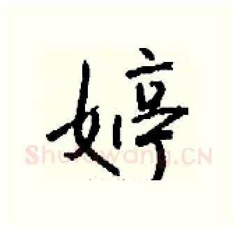 婷硬笔行书写法,摘自钱沛云硬笔书法字帖
