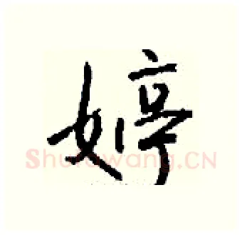 婷硬笔行书写法,摘自钱沛云硬笔书法字帖