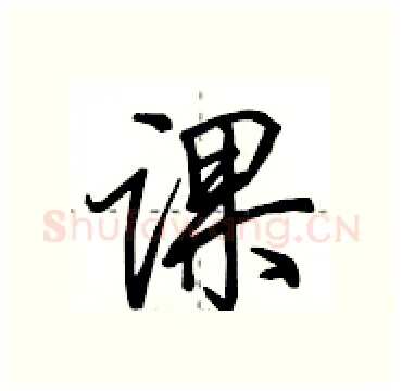 课硬笔行书写法,摘自田英章硬笔书法字帖