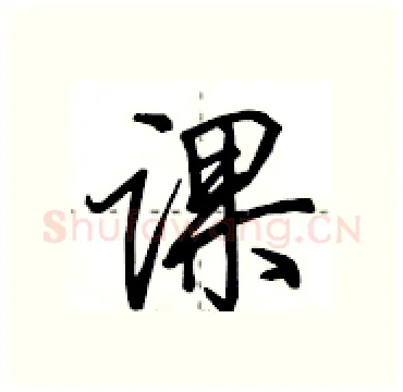 课硬笔行书写法,摘自田英章硬笔书法字帖