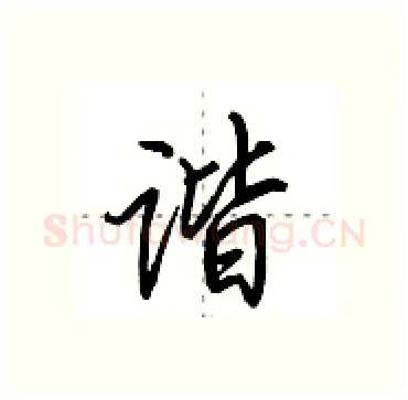 谐硬笔行书写法,摘自田英章硬笔书法字帖