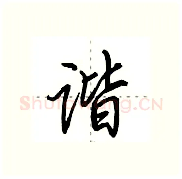 谐硬笔行书写法,摘自田英章硬笔书法字帖