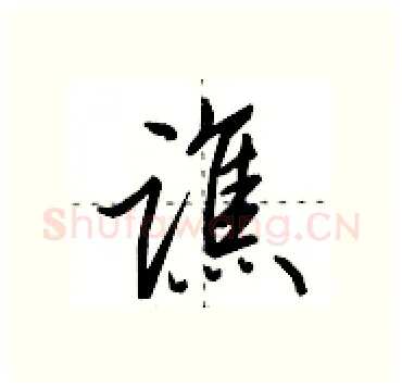 谯硬笔行书写法,摘自田英章硬笔书法字帖