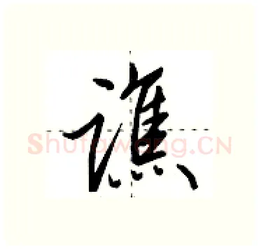 谯硬笔行书写法,摘自田英章硬笔书法字帖