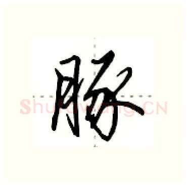 豚硬笔行书写法,摘自田英章硬笔书法字帖