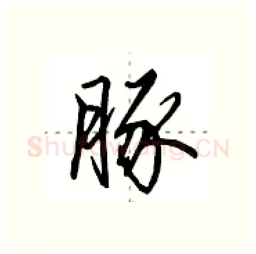 豚硬笔行书写法,摘自田英章硬笔书法字帖