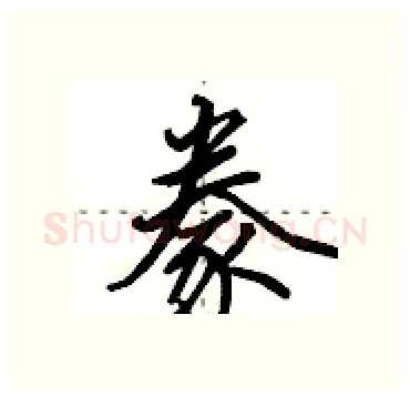 豢硬笔行书写法,摘自田英章硬笔书法字帖
