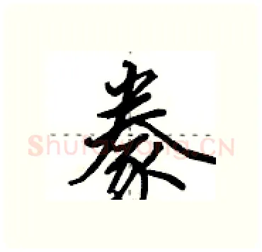 豢硬笔行书写法,摘自田英章硬笔书法字帖