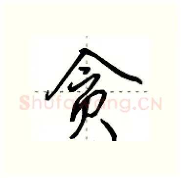 贪硬笔行书写法,摘自田英章硬笔书法字帖