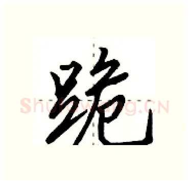 跪硬笔行书写法,摘自田英章硬笔书法字帖