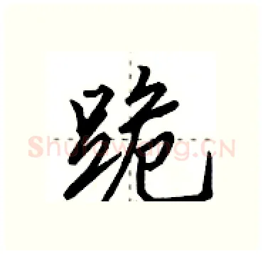 跪硬笔行书写法,摘自田英章硬笔书法字帖