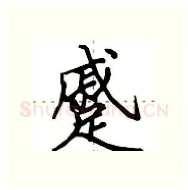 蹙硬笔行书写法,摘自田英章硬笔书法字帖