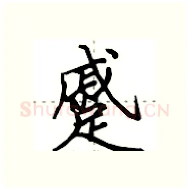 蹙硬笔行书写法,摘自田英章硬笔书法字帖