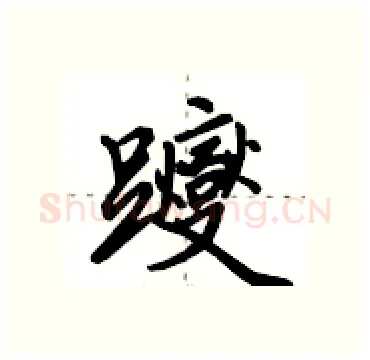躞硬笔行书写法,摘自田英章硬笔书法字帖