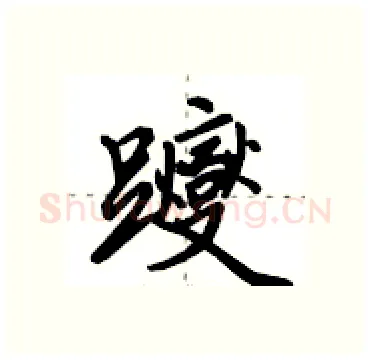 躞硬笔行书写法,摘自田英章硬笔书法字帖