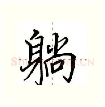 躺硬笔行书写法,摘自田英章硬笔书法字帖