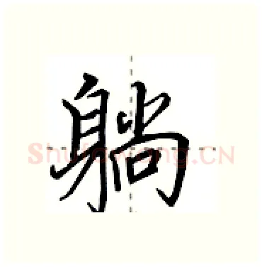 躺硬笔行书写法,摘自田英章硬笔书法字帖