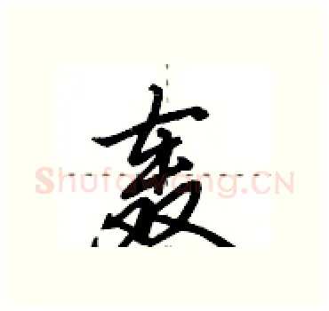 轰硬笔行书写法,摘自田英章硬笔书法字帖