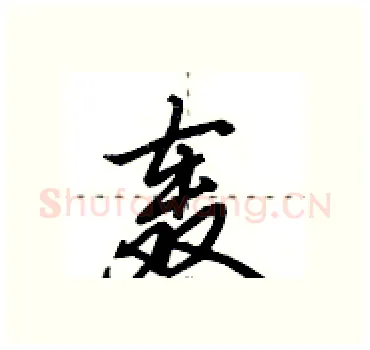 轰硬笔行书写法,摘自田英章硬笔书法字帖