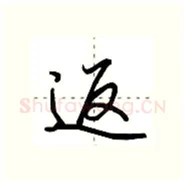 返硬笔行书写法,摘自田英章硬笔书法字帖