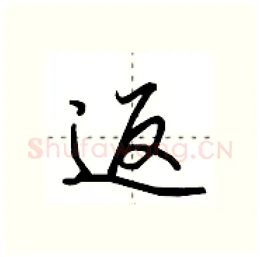 返硬笔行书写法,摘自田英章硬笔书法字帖