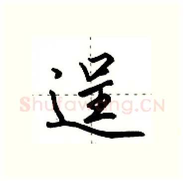 逞硬笔行书写法,摘自田英章硬笔书法字帖