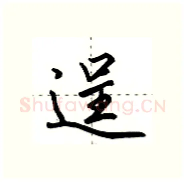 逞硬笔行书写法,摘自田英章硬笔书法字帖