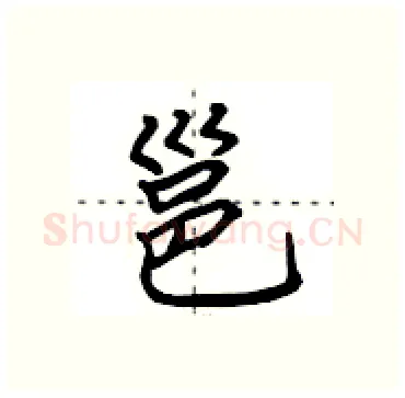 邕硬笔行书写法,摘自田英章硬笔书法字帖