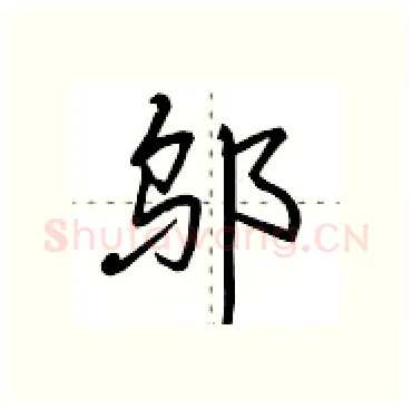 邬硬笔行书写法,摘自田英章硬笔书法字帖