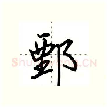 鄄硬笔行书写法,摘自田英章硬笔书法字帖
