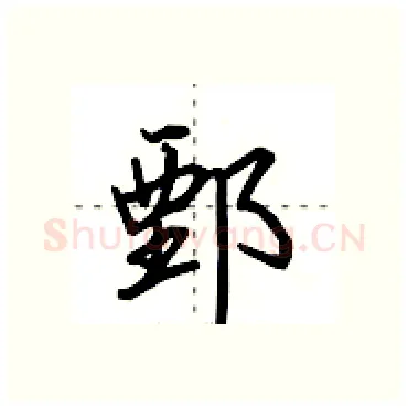 鄄硬笔行书写法,摘自田英章硬笔书法字帖