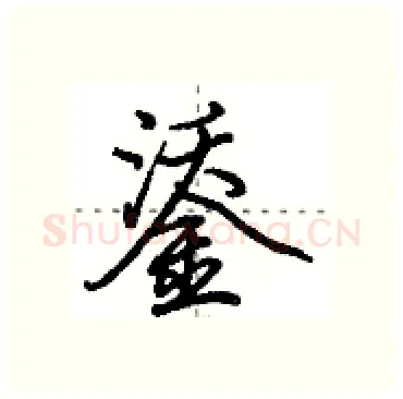 鋈硬笔行书写法,摘自田英章硬笔书法字帖