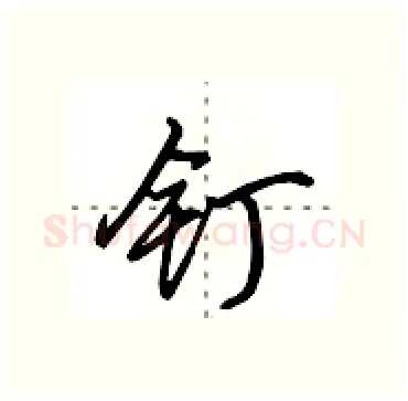 钉硬笔行书写法,摘自田英章硬笔书法字帖