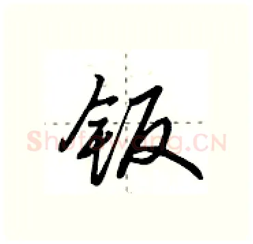 钣硬笔行书写法,摘自田英章硬笔书法字帖