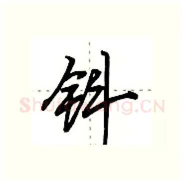 钭硬笔行书写法,摘自田英章硬笔书法字帖
