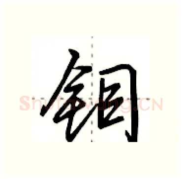 钼硬笔行书写法,摘自田英章硬笔书法字帖