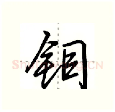钼硬笔行书写法,摘自田英章硬笔书法字帖