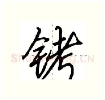 铐硬笔行书写法,摘自田英章硬笔书法字帖