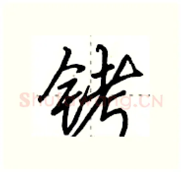 铐硬笔行书写法,摘自田英章硬笔书法字帖