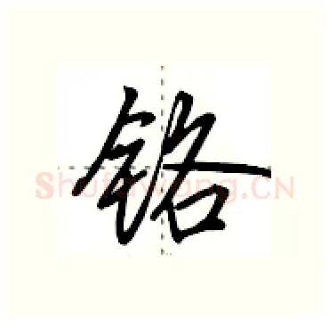 铬硬笔行书写法,摘自田英章硬笔书法字帖