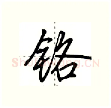 铬硬笔行书写法,摘自田英章硬笔书法字帖