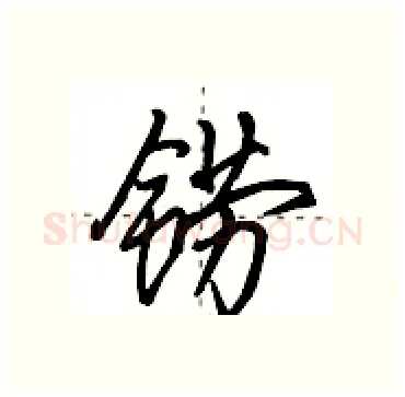 铹硬笔行书写法,摘自田英章硬笔书法字帖