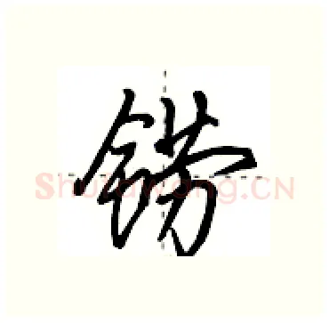 铹硬笔行书写法,摘自田英章硬笔书法字帖