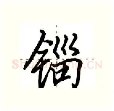 锱硬笔行书写法,摘自田英章硬笔书法字帖