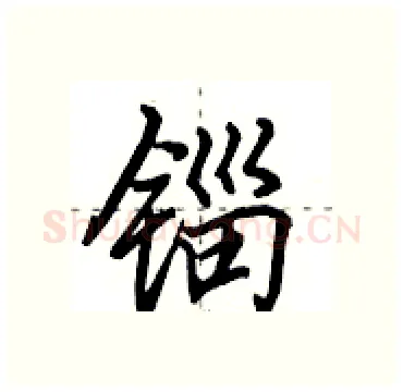 锱硬笔行书写法,摘自田英章硬笔书法字帖