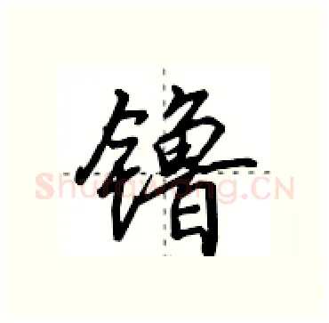 镥硬笔行书写法,摘自田英章硬笔书法字帖